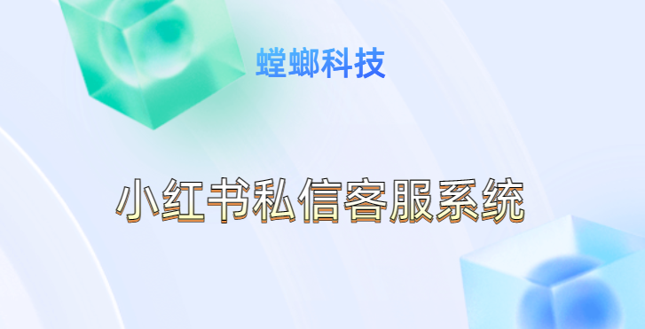 利用小红书私信客服系统，打造无缝全渠道客服体验