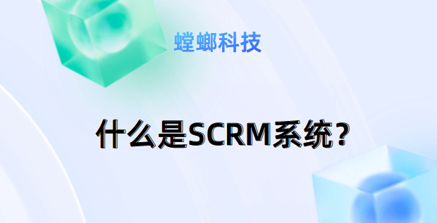 如何利用SCRM系统提升线索管理效率-什么是SCRM系统？