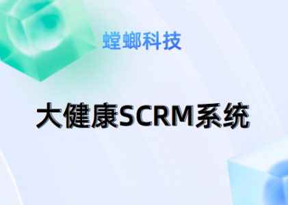 大健康SCRM系统-螳螂SCRM企微系统