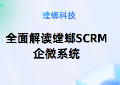 养生SCRM系统：全面解读螳螂SCRM企微系统的优势与应用