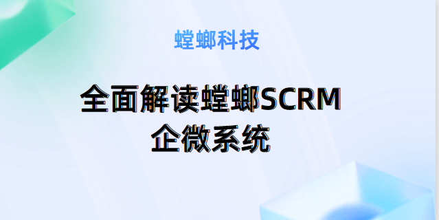 养生SCRM系统：全面解读螳螂SCRM企微系统的优势与应用