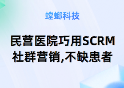 民营医院为何需要SCRM社群营销？