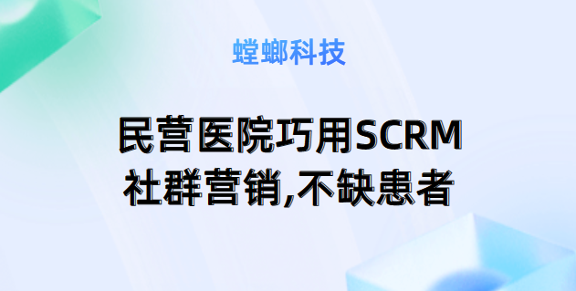 民营医院为何需要SCRM社群营销？