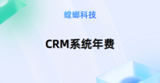 一套螳螂教育CRM系统多少钱？