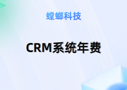 CRM销售管理系统-CRM系统年费