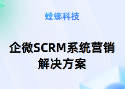 企微SCRM系统营销解决方案-螳螂SCRM系统