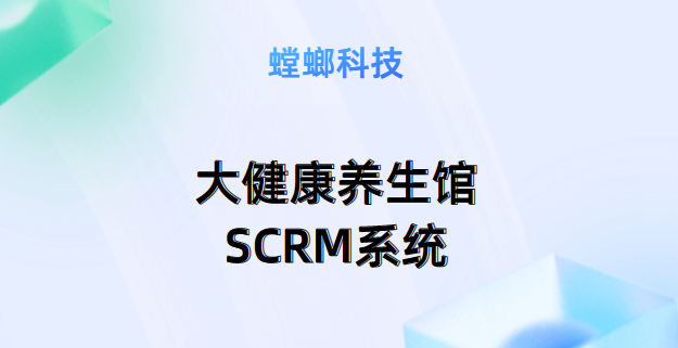 大健康养生馆SCRM系统-如何实施SCRM社群营销？