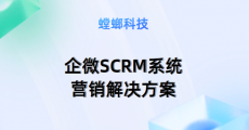 有效应用SCRM直播系统？-SCRM直播系统的优势