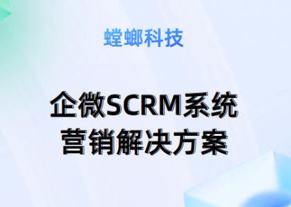 企微SCRM系统营销解决方案-螳螂SCRM系统