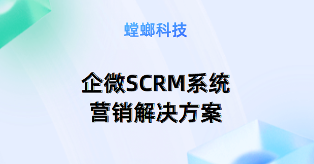 企微SCRM系统营销解决方案-螳螂SCRM系统