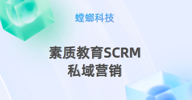  《黑神话：悟空》爆火，素质教育SCRM私域营销激发教培新机遇