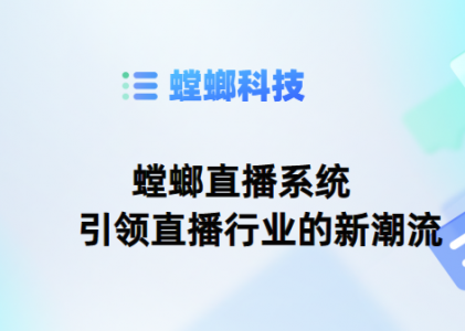 螳螂直播系统-引领直播行业的新潮流