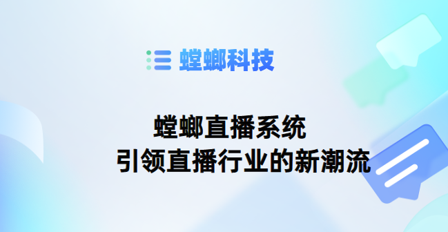 螳螂直播系统-引领直播行业的新潮流