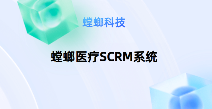 螳螂医疗SCRM系统_医院SCRM系统_北京SCRM系统