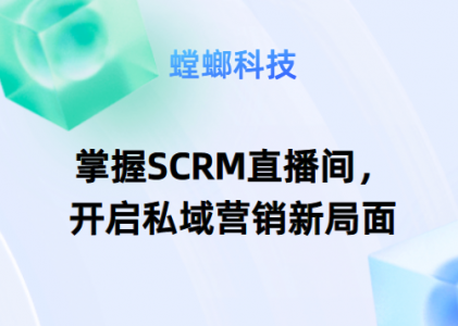 掌握SCRM直播间，开启私域营销新局面