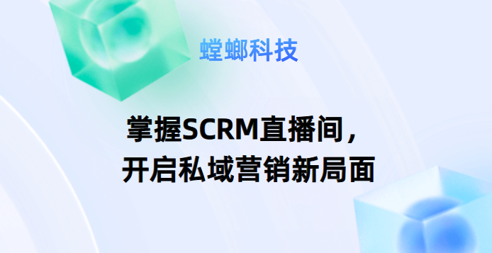 掌握SCRM直播间，开启私域营销新局面