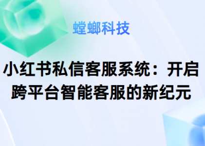 小红书私信客服系统：开启跨平台智能客服的新纪元