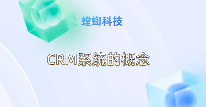 CRM系统的概念,为什么企业要使用CRM客户关系管理系统？