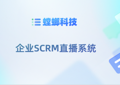 螳螂科技直播系统特点-SCRM直播系统