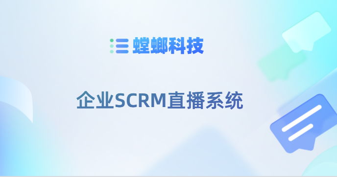 螳螂科技直播系统特点-SCRM直播系统