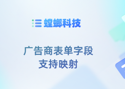 广告商表单字段支持映射进螳螂CRM系统