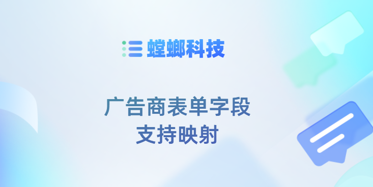 广告商表单字段支持映射进螳螂CRM系统