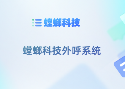 螳螂科技外呼系统：提升客户服务的智能化解决方案