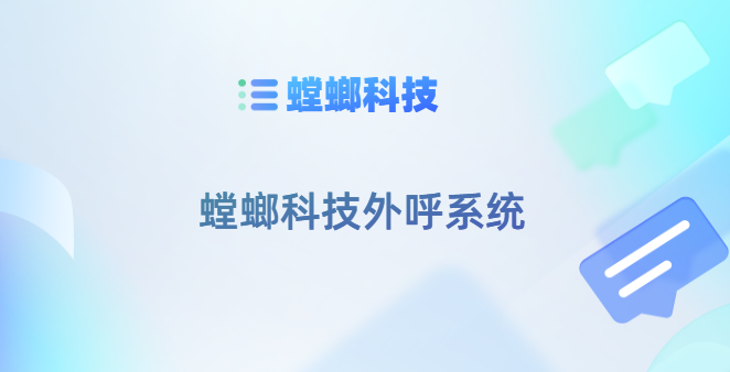 螳螂科技外呼系统：提升客户服务的智能化解决方案