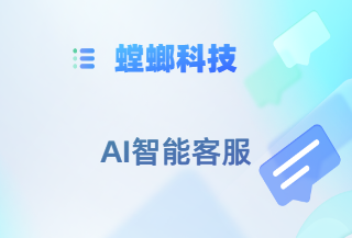 螳螂科技AI客服系统-教育AI在线客服系统