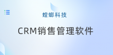 CRM营销一体化管理系统-北京螳螂科技