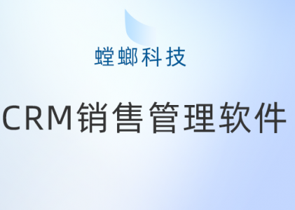 CRM营销一体化管理系统-北京螳螂科技