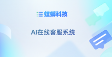 AI智能在线客服有什么用？-螳螂AI在线客服系统功能有哪些？