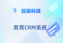 广州教育CRM_深圳教育CRM客户_螳螂CRM管理系统