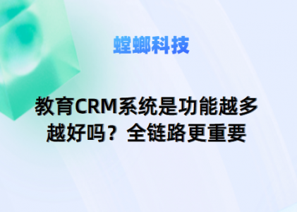 教育CRM系统是功能越多越好吗？全链路更重要