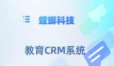 CRM销售线索管理-教育培训机构CRM系统