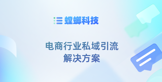 螳螂科技SCRM系统-电商行业私域引流解决方案