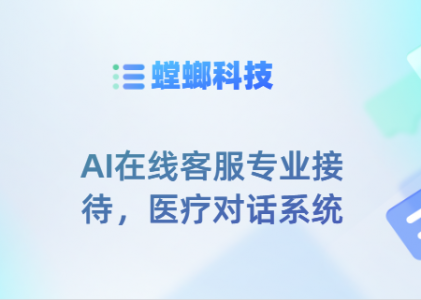 AI在线客服专业接待，医疗对话系统