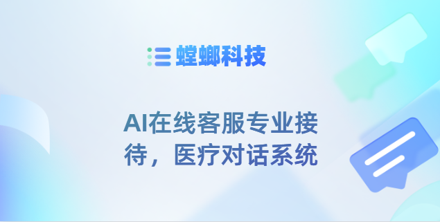 AI在线客服专业接待，医疗对话系统