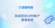 阅读培训CRM客户管理系统-螳螂CRM客户管理系统