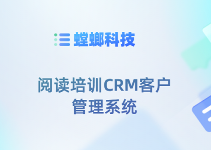 阅读培训CRM客户管理系统-螳螂CRM客户管理系统