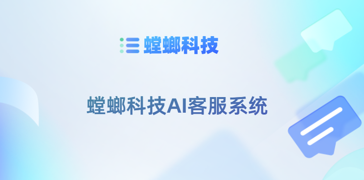 螳螂科技AI客服系统-教育AI在线客服系统