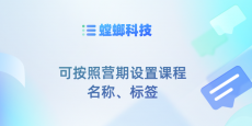 螳螂科技SCRM系统功能点--可按照营期设置课程名称、标签