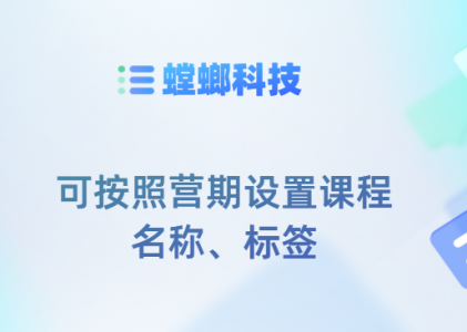 螳螂科技SCRM系统功能点–可按照营期设置课程名称、标签