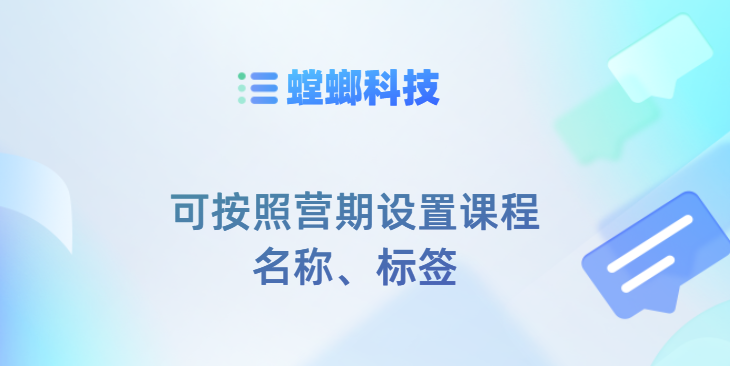 螳螂科技SCRM系统功能点–可按照营期设置课程名称、标签