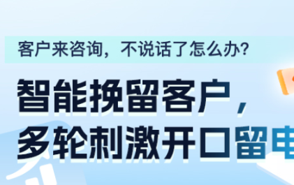 自动追问话术，“破冰”AI智能问答客服系统