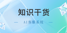 AI在线客服系统的优势-客户案例-北上广深AI客服系统