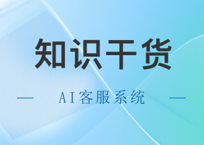 AI在线客服系统的优势-客户案例