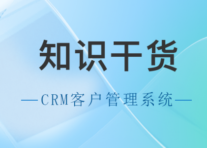 国内CRM系统选谁家？-在线教育CRM软件的选择标准