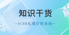 视频号内容营销策略：什么是SCRM私域营销系统？