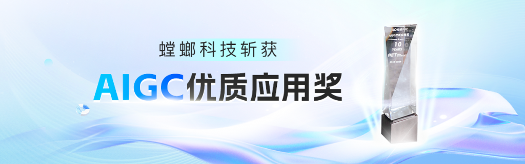 喜讯！螳螂科技斩获AIGC优质应用奖！